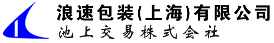 浪速包裝上海有限公司